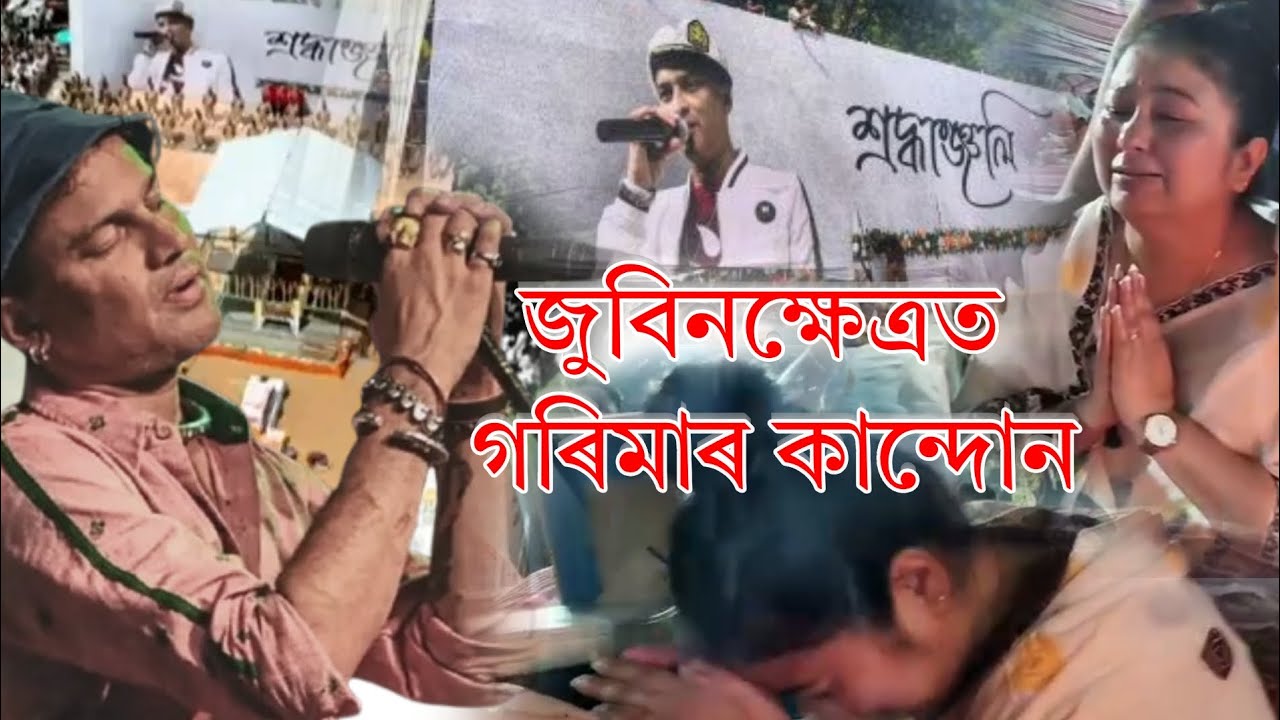 জুবিন তোমাক অসমে নাপাহৰে...#JusticeForZubeenGarg
