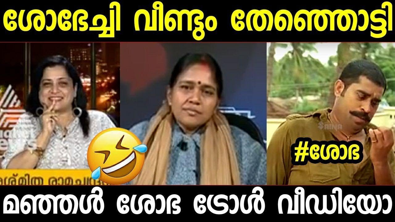 ഇത്രേം ഗതികെട്ട നേതാവ് വേറെയാരുണ്ട് | Shobha surendran troll | Advocate Rashmitha | Vinu asianet
