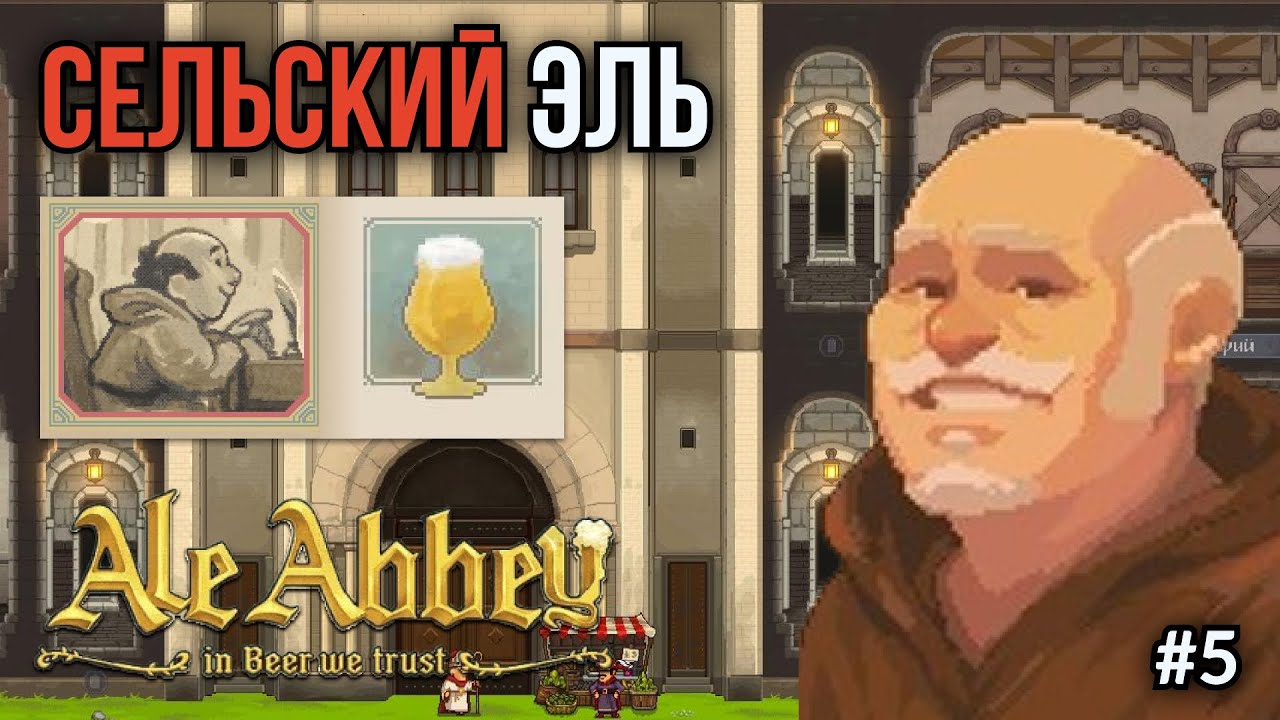 Ale Abbey. Ep.5: Улучшаем пивоварню и получаем новый стиль эля