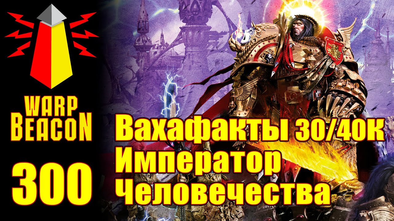 VM 300: Wahfacts 30/40k - Emperor of Mankind