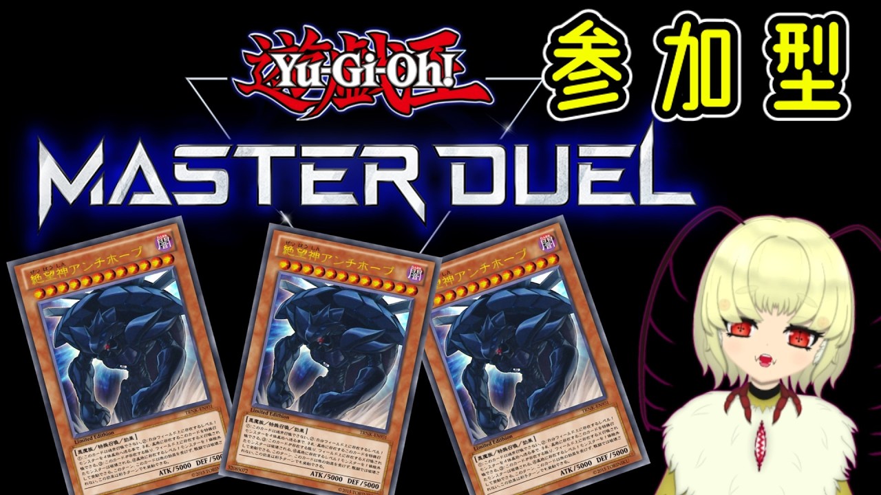 【マスターデュエル】視聴者参加枠！アンチホープで勝ちまくる黄花蟲夜