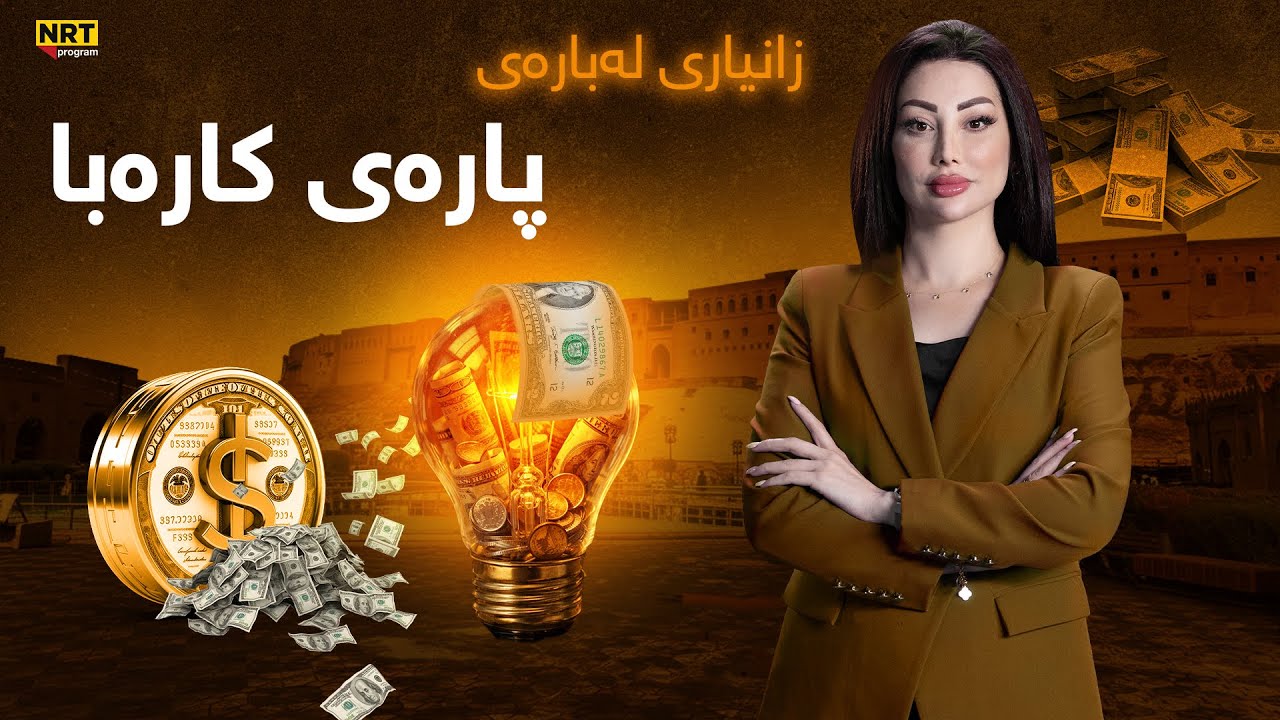 پانۆراما - هات... زانیاری نوێ لەبارەی پارەی کارەبا و کۆبوونەوە گرنگەکەی بەغدا