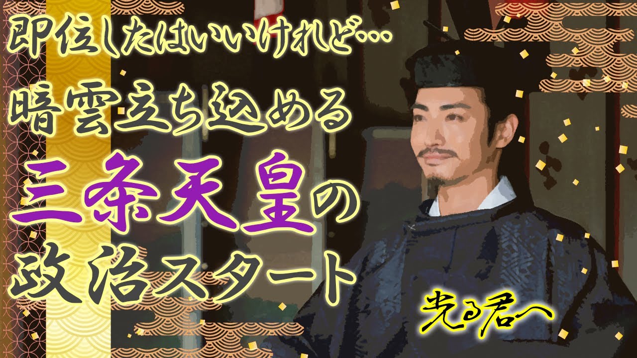 前途多難だった三条天皇の政治のはじまり 