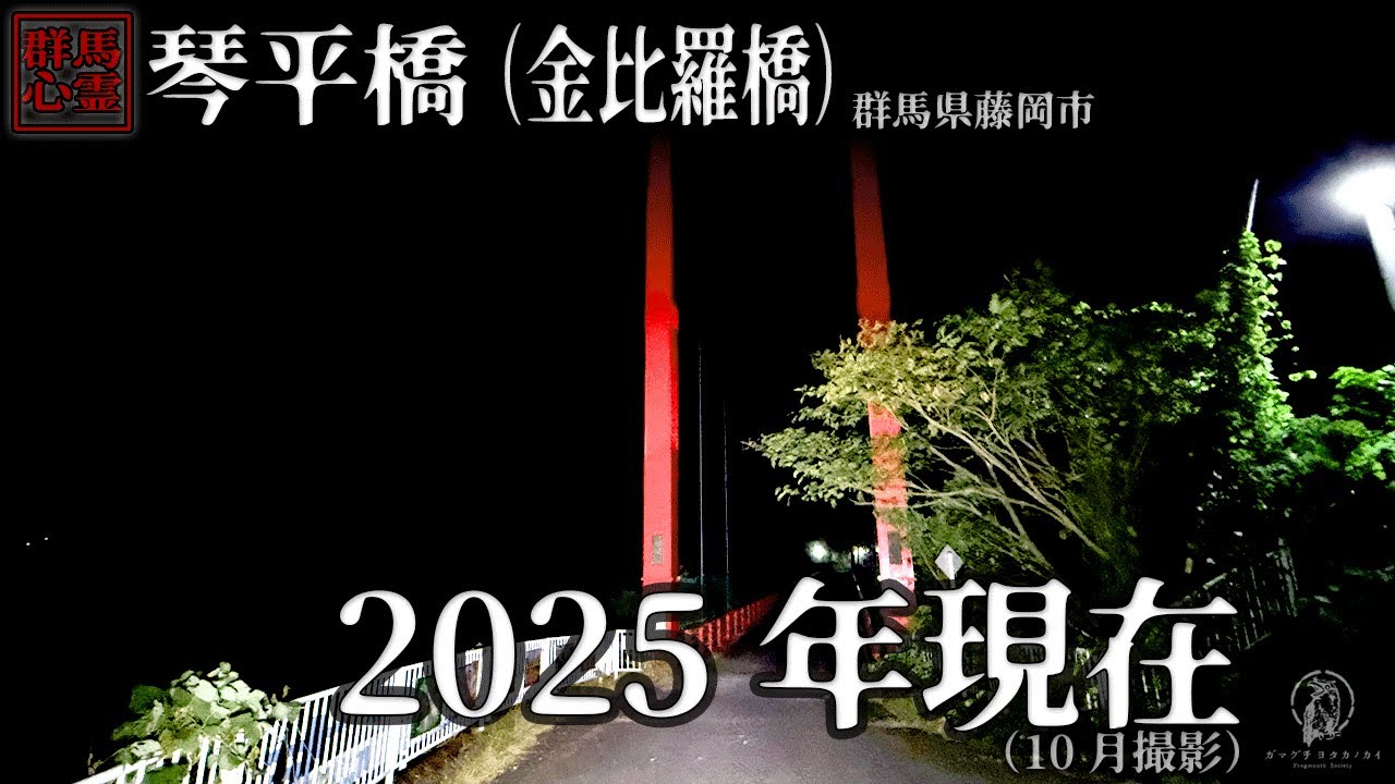 【2025年10月現在】心霊スポットと呼ばれる場所の現状|群馬県 琴平橋（金比羅橋）