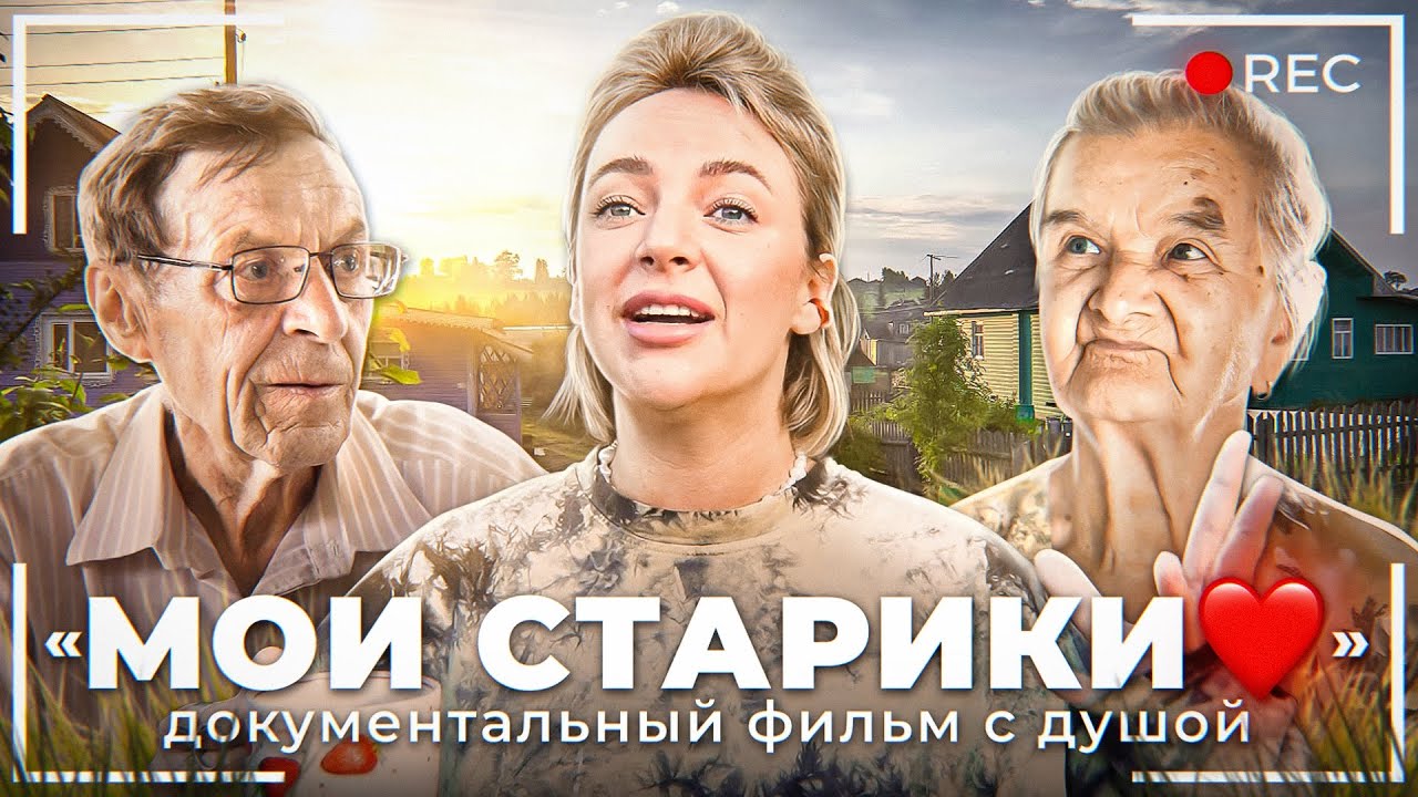 МОИ СТАРИКИ | ДОКУМЕНТАЛЬНЫЙ ФИЛЬМ С ДУШОЙ