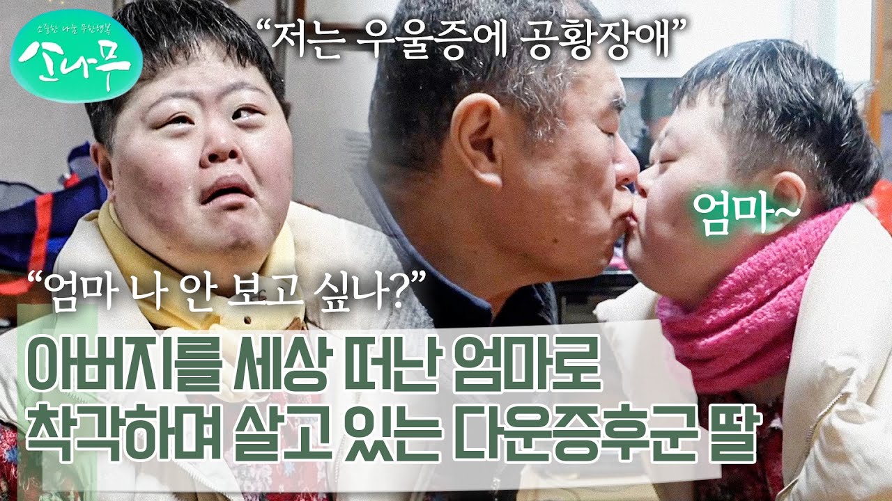 세상 떠난 엄마만 찾고 있는 다운증후군 딸을 보며 눈물 훔치는 아버지 | 소나무
