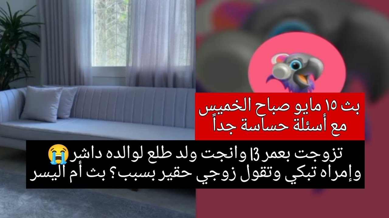 تزوجت بعمر 13 وانجبت ولد طلع لوالده داشر😭 وإمراه تبكي وتقول زوجي حقير بسبب؟ بث أم اليسر