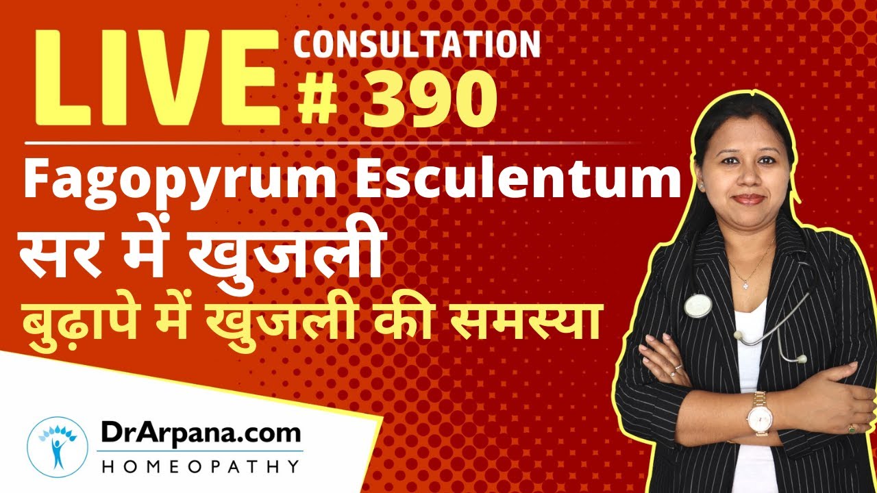 FAGOPYRUM ESCULENTUM सर में खुजली बुढ़ापे में खुजली की समस्या की बेहत असरदार दवा  || Live #390