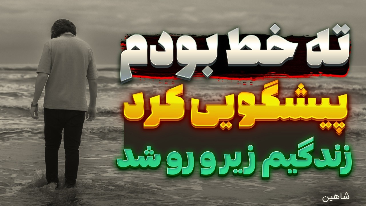 اون آینده‌ام رو پیش‌بینی کرد! 😱 از قعر تا صدر❌️ زندگی پس از زندگی
