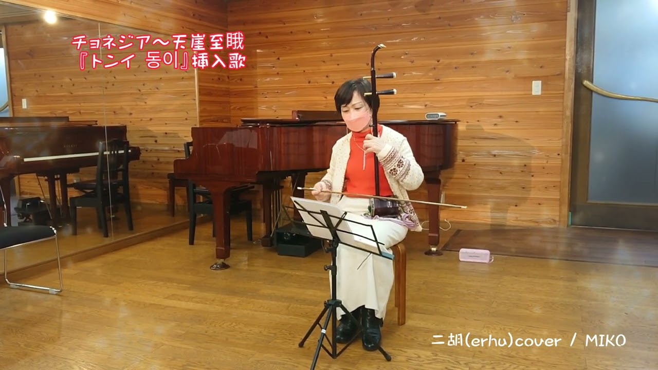 チョネジア〜天崖至睋  『トンイ 동이』挿入歌   / 二胡(erhu) cover