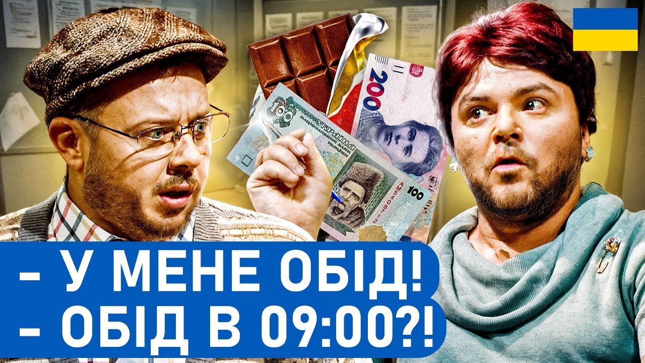 😆 ГРОШІ і ШОКОЛАДКА - вирішують ВСЕ! Як подолати КОРУПЦІЮ в Україні? | Народні ПРИКОЛИ 2025