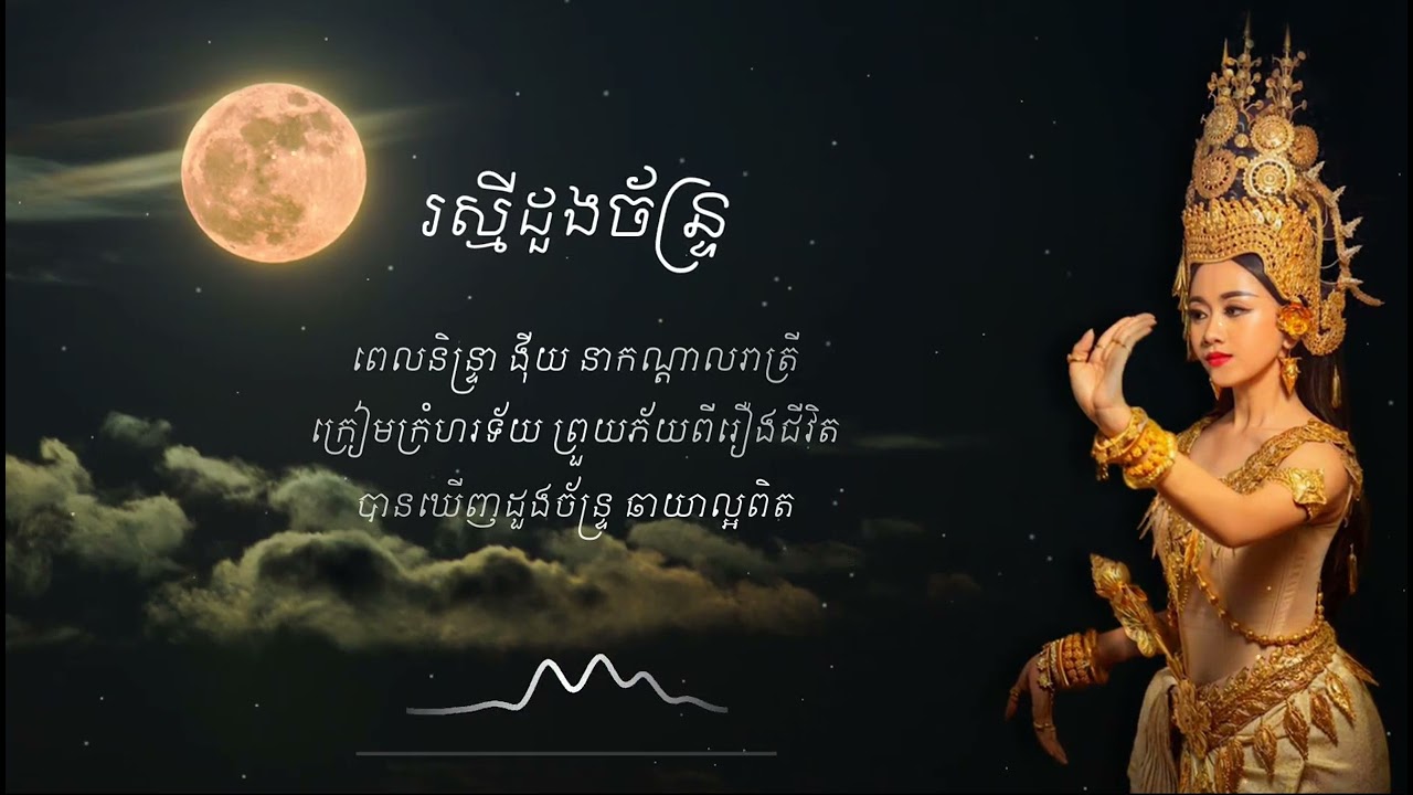 រស្មីដួងច័ន្ទ្រ // Raksmey Doung Chan // The Moonlight Song (Lyrics)