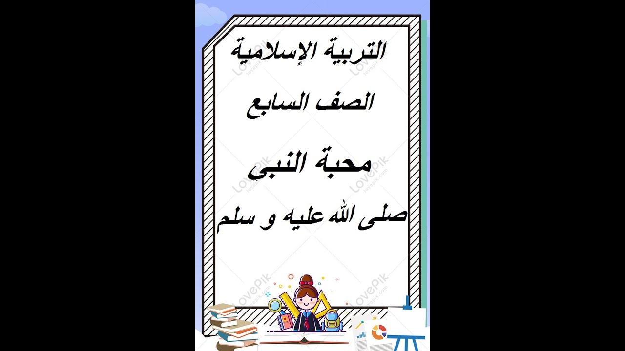 محبة النبي صلى الله عليه و سلم