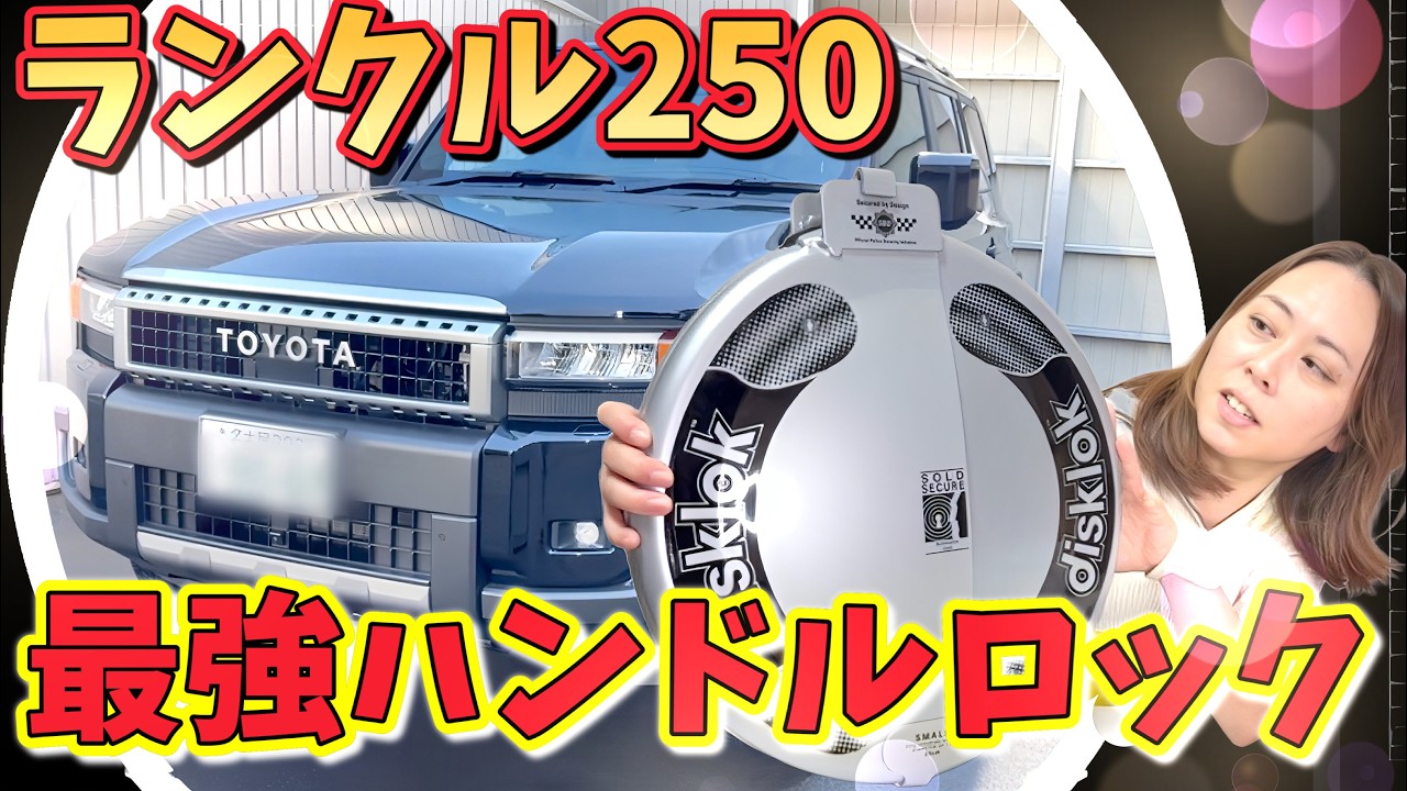 【ランクル250】盗難防止‼️最強のハンドルロックdisklok購入してみた‼️