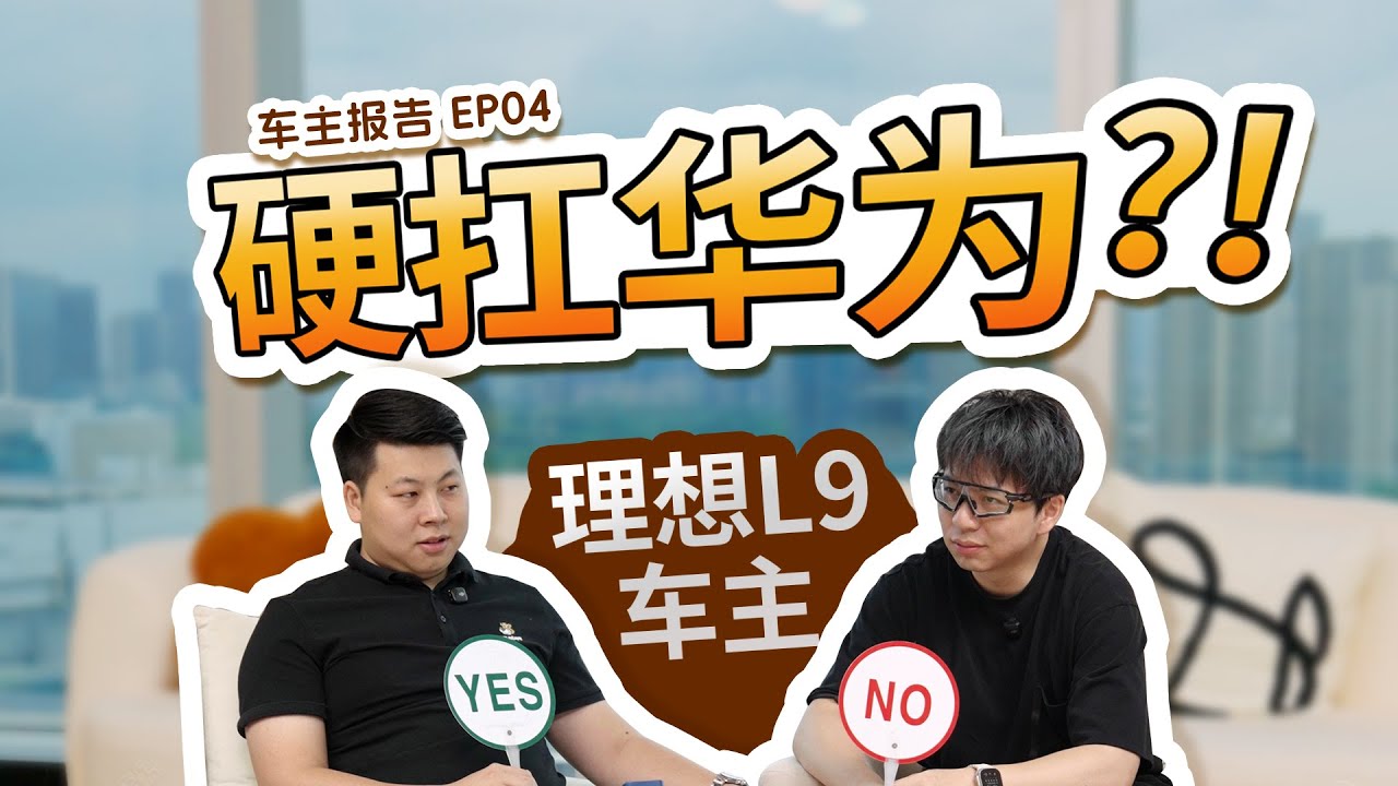 理想车主怒评问界？直面网上差评！车主报告 EP4