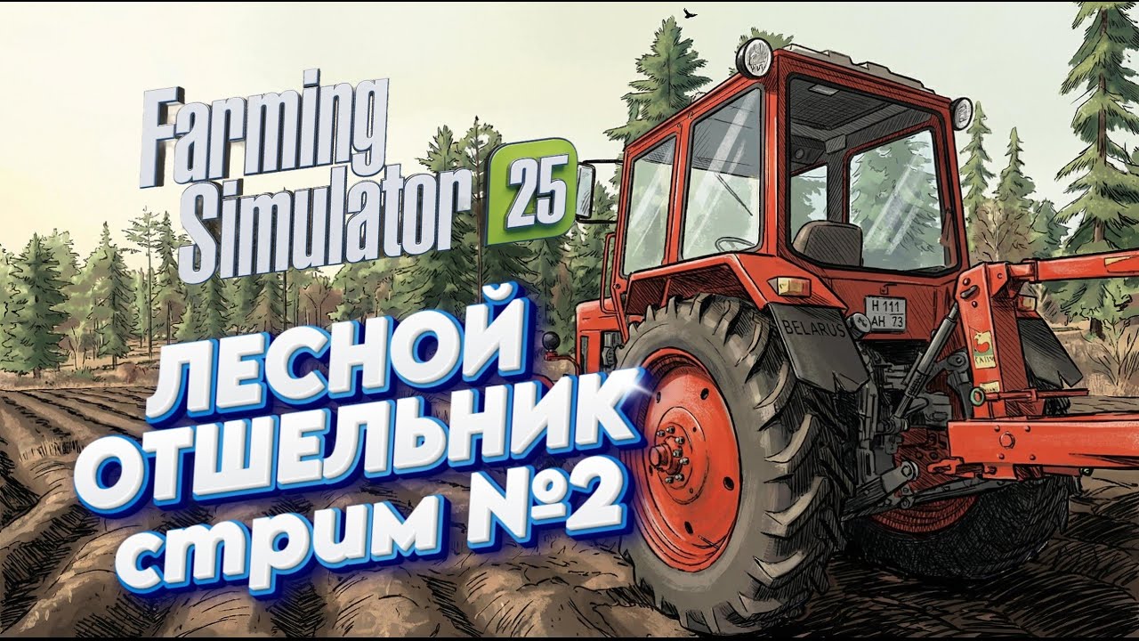 🌿ЛЕСНОЙ ОТШЕЛЬНИК | работаем В ПРЯМОМ  эфире | Farming Simulator 25