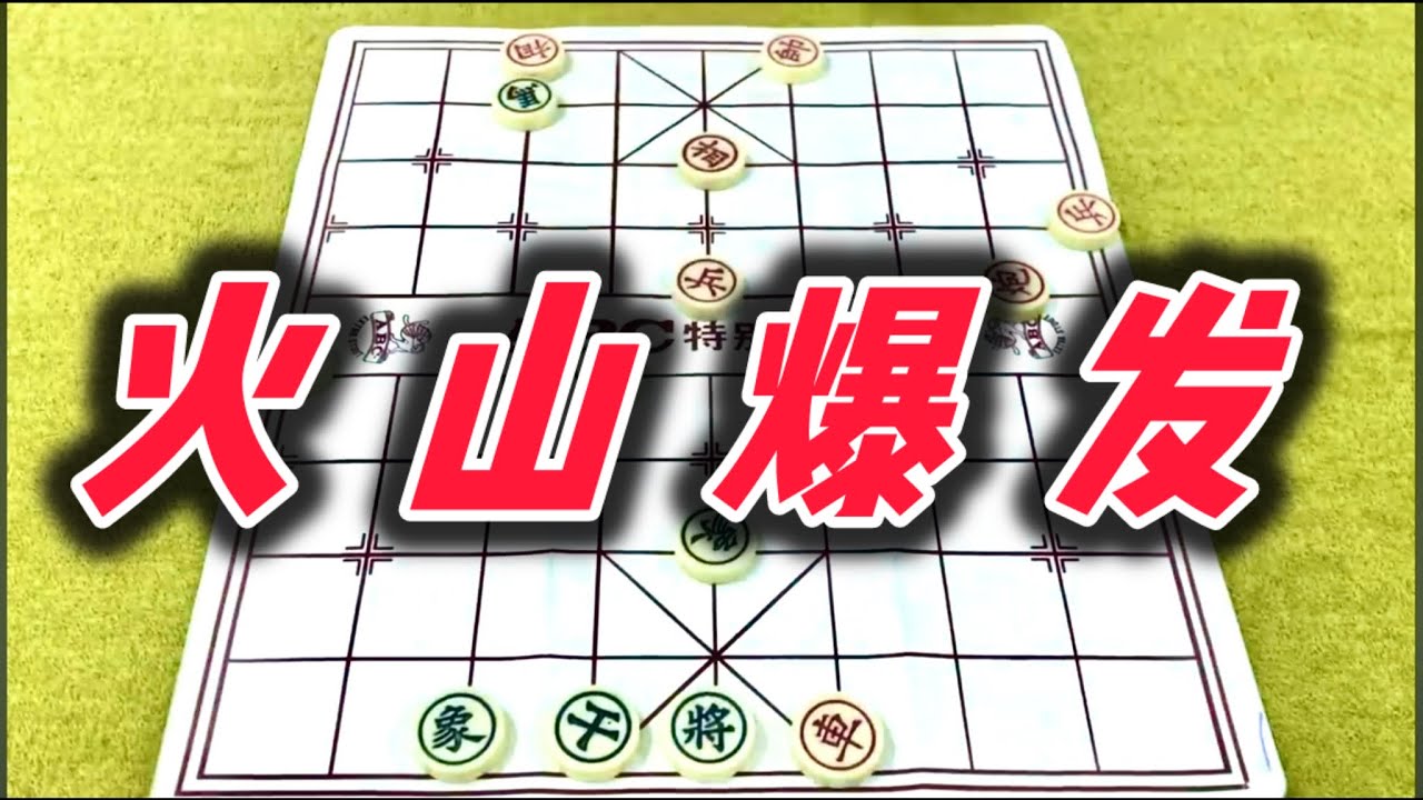 象棋：火山爆发