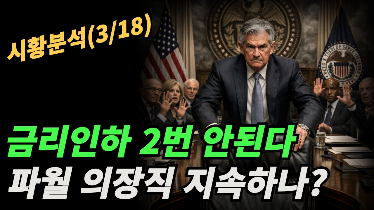 (시황분석) 금리인하 부재로 하락은 어디까지? 전쟁은 언제까지? 과연 스태그플레이션이 오는가?
