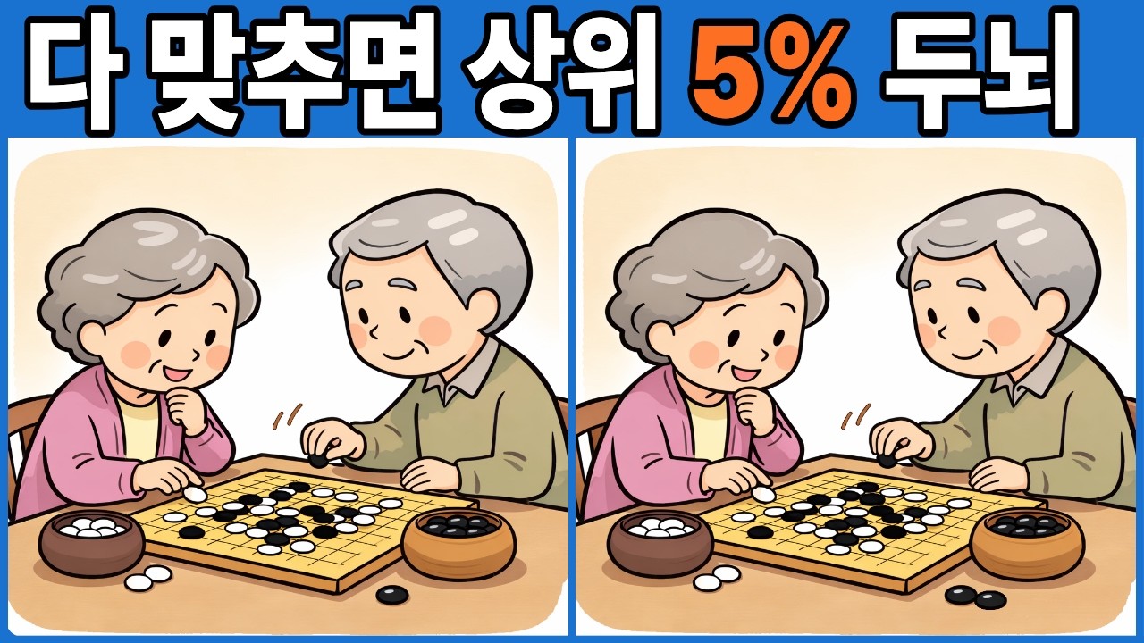 1초 차이로 상위 1% 갈립니다 | 다른그림찾기 | 두뇌운동 | 두뇌게임
