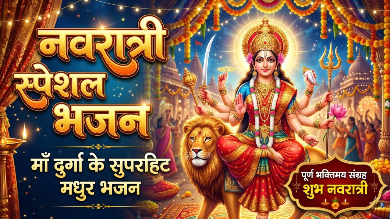Non Stop Navratri Special : Mata Rani Bhajan | नवरात्री स्पेशल देवी भजन | Popular Devi Bhajan