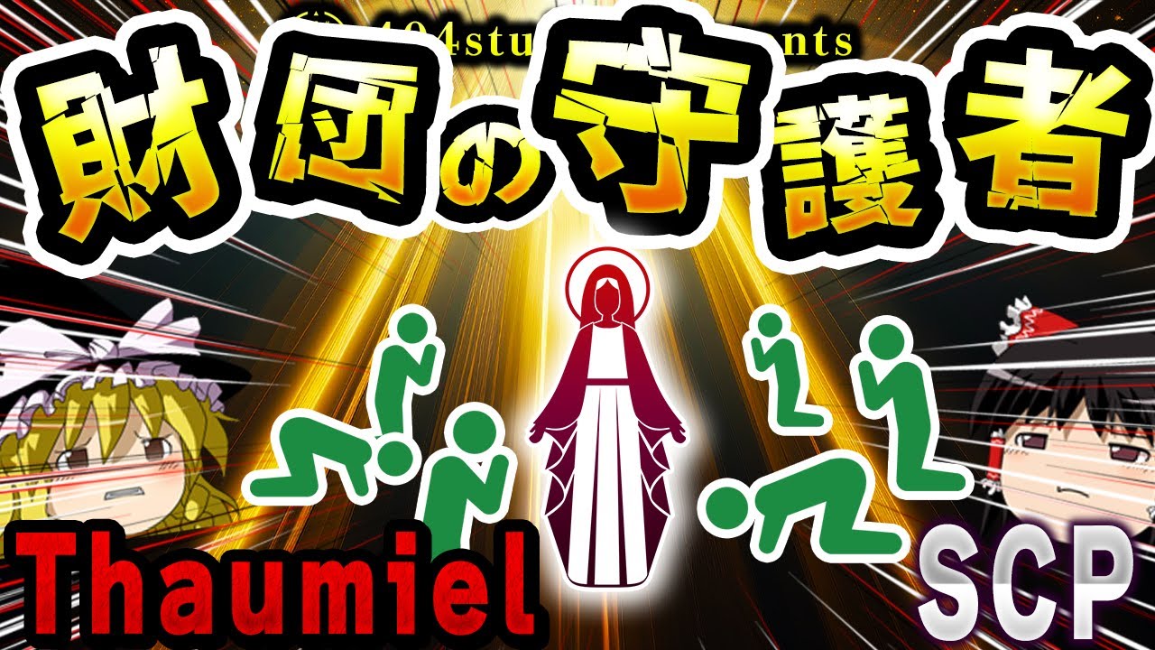 【ゆっくりSCP解説】神となったSCPが財団を守る！？その秘められた力を解説【SCP】