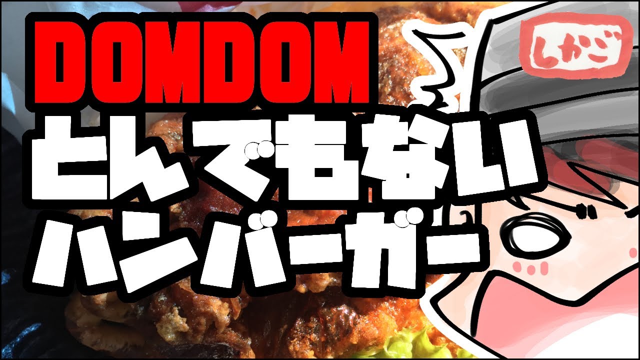 【ドムドム】とんでもないハンバーガーを食べてきた！【中部地方最後のDOMDOMハンバーガー店】