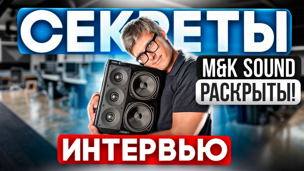 Эксклюзивное интервью с M&K Sound: флагман IW500, сабвуферы V+, встраиваемая акустика