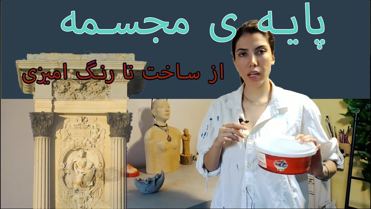 از پاپیه ماشه برای ساخت پایه کمک گرفتم/چرا مجسمه ها باید پایه داشته باشن/
