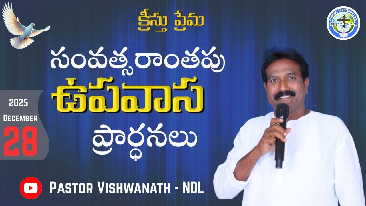 సంవత్సరాతపు ఉపవాస ప్రార్ధనలు|28-Dec-25/pas.vishwanath garu/kristhu prema ministries/క్రీస్తు ప్రేమ