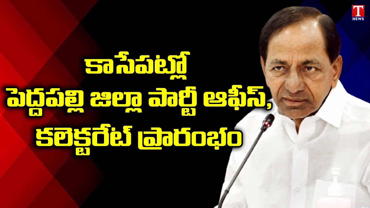 CM KCR Peddapalli tour schedule for inauguration of collector & TRS office public meeting | T Nrews