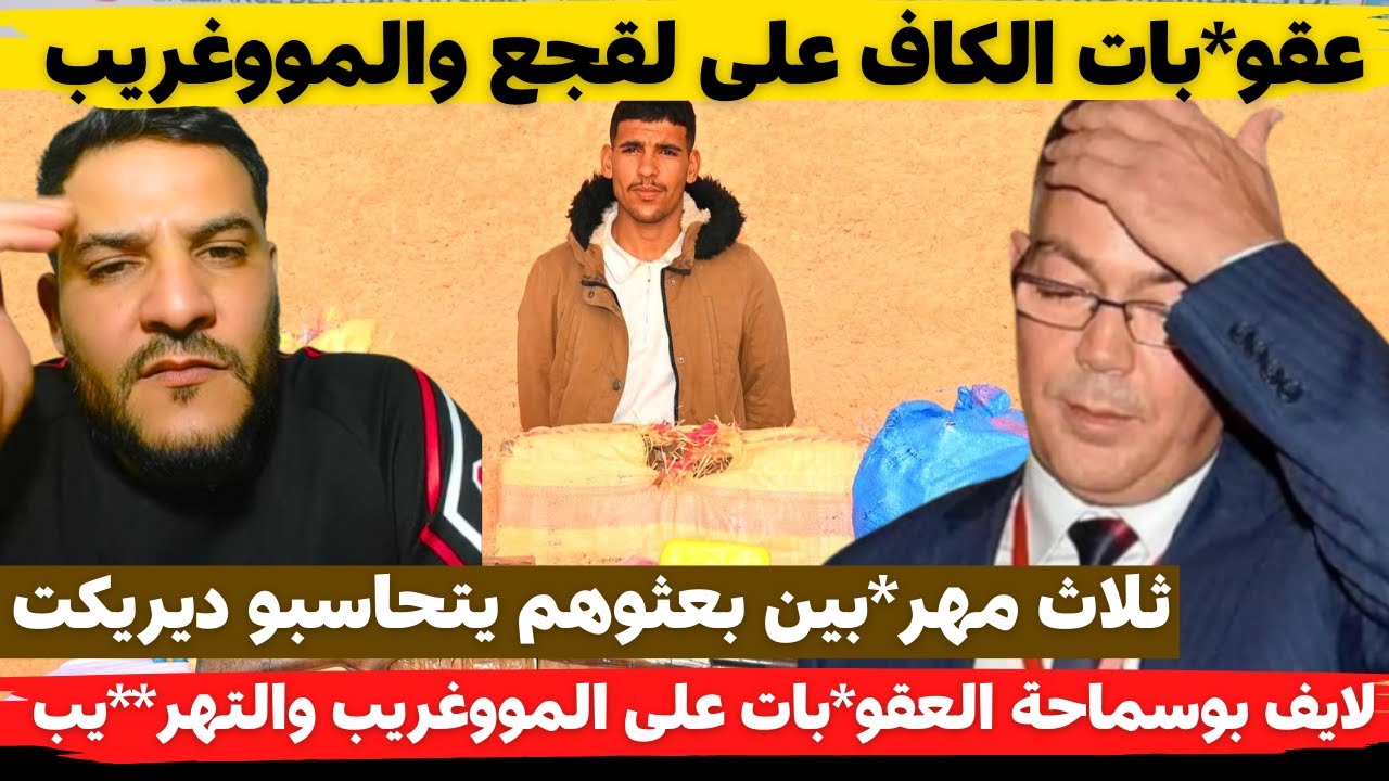 لايف بوسماحة العقو*بات من الكاف على المووغريب والتهر**يب من الحدود اليوم وقضية القفطان هنيئًا لكم