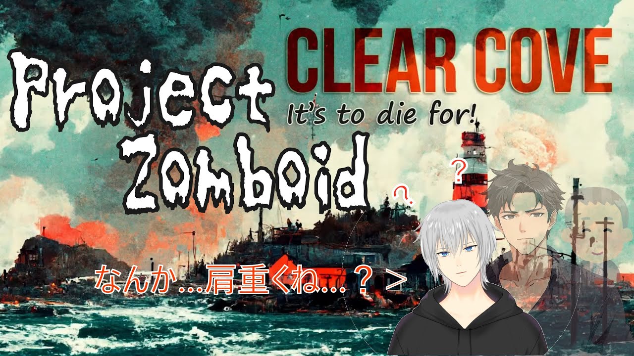【ClearCove 黙示録】なんか肩が重い少年の終末世界さんぽ 1日目【Project Zomboid】
