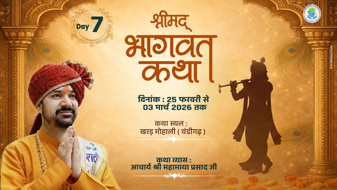 DAY - 7 !! श्रीमद भागवत कथा !!  माडल टाउन फाउनटेन पार्क सैक्टर 126, खरड़, ( मोहाली-पंजाब )