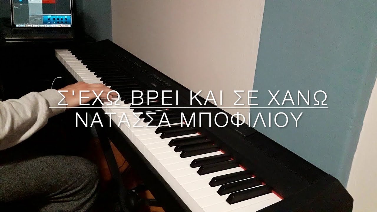 Νατάσσα Μποφίλιου - Σ' έχω βρει και σε χάνω (Live Piano Cover)