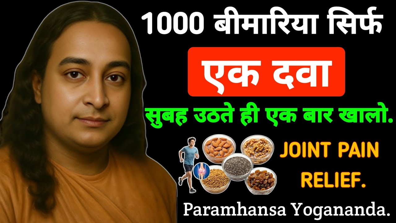 1000 बीमारी सिर्फ एक दवा सुबह उठते ही एक बार खालों जोड़ो का दर्द खत्म | Paramhansa Yogananda