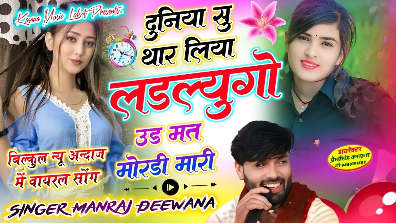  दुनिया सु थार लिया लडल्युगो उड़ मत मोरडी मारी // बिल्कुल वायरल अन्दाज़ सोंग // singer Manraj diwana
