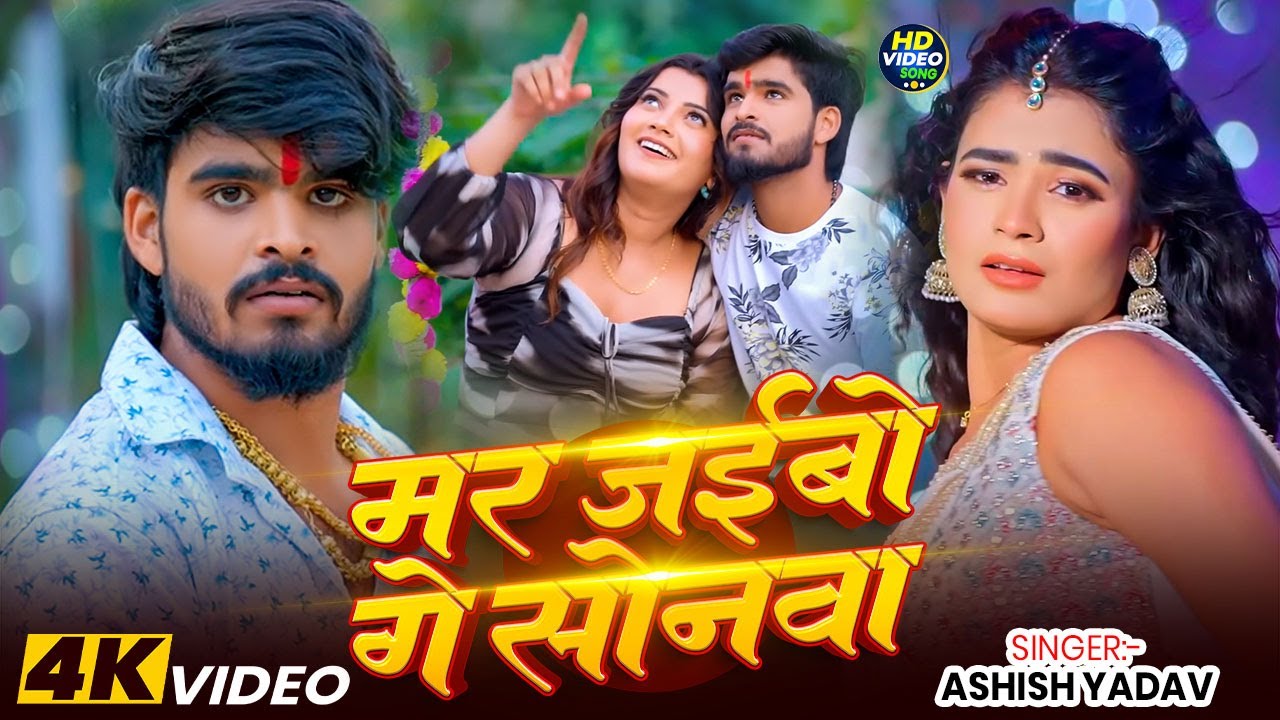 #Video - मगही दर्दनाक सॉन्ग | Aashish Yadav | पटना से उठतौ अरथीया | New Maghi Sad Song 2025