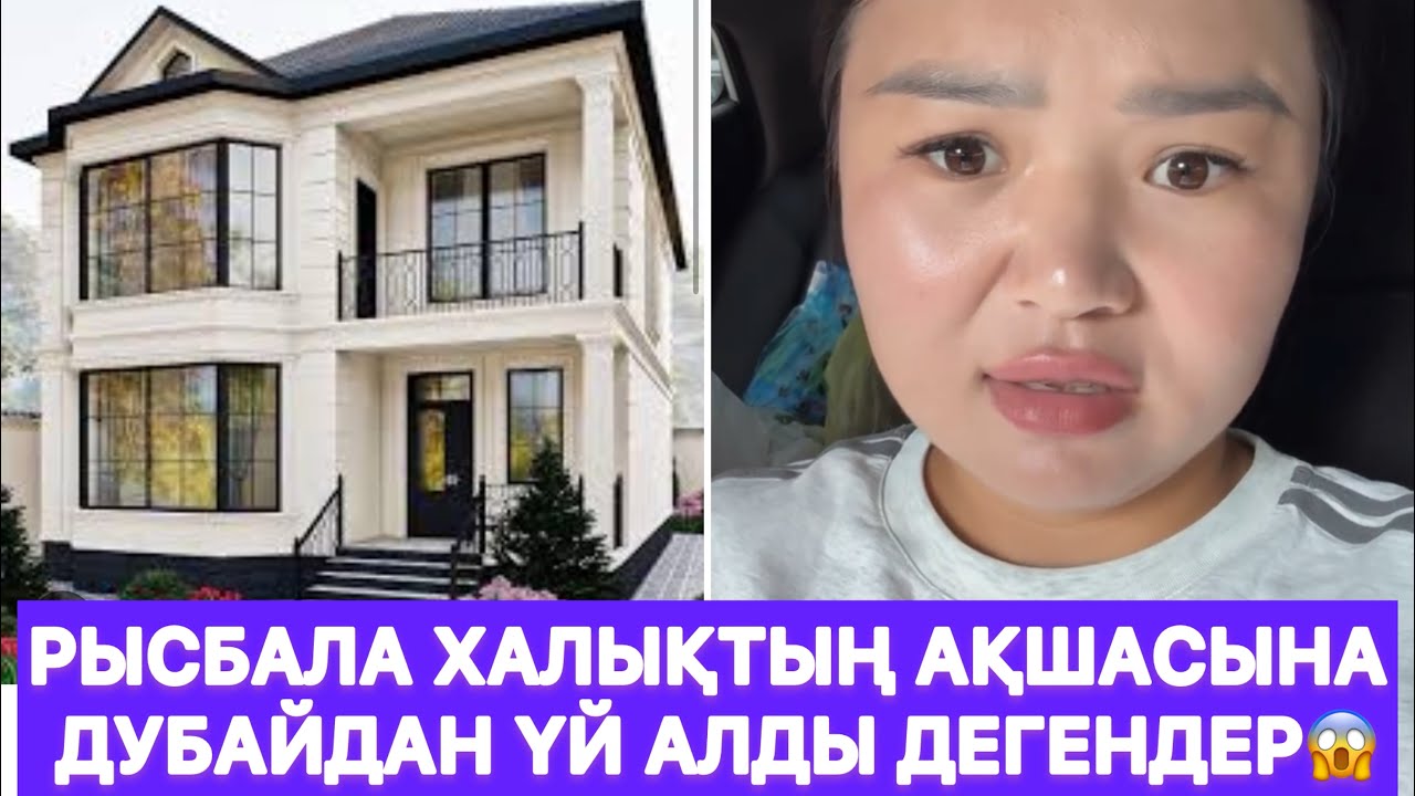 Рысбала халықтың ақшасына Дубайдан үй алды дегендер😱
