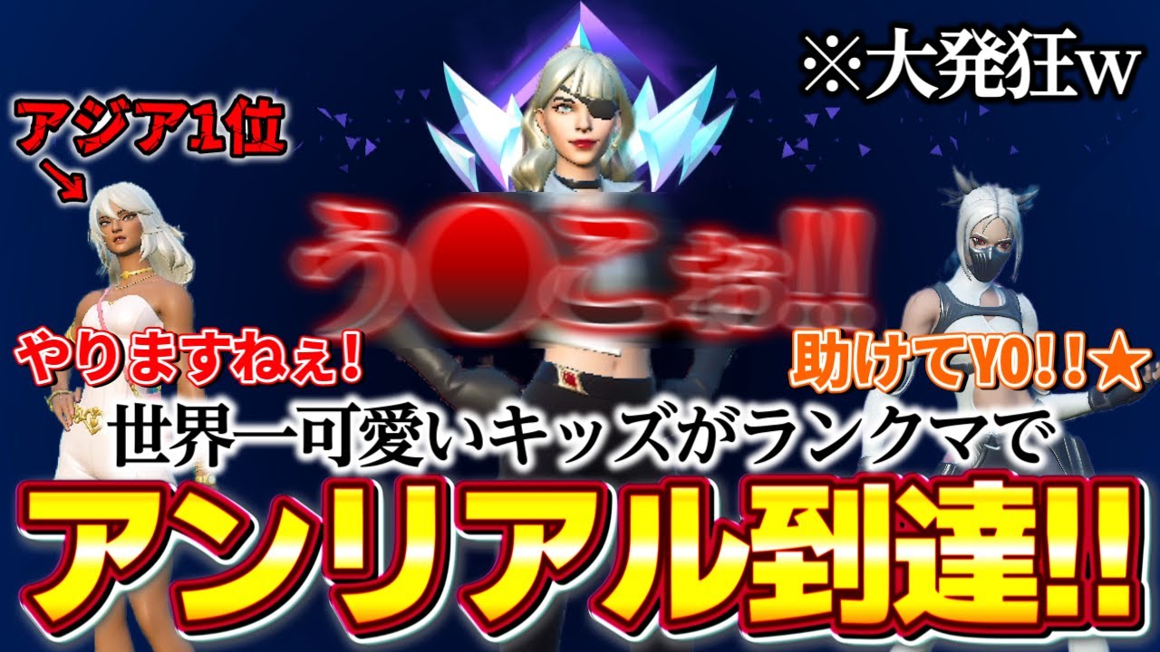 可愛いキッズがリロードランクマで世界一可愛いアンリアルプレイヤーになったｗｗｗ