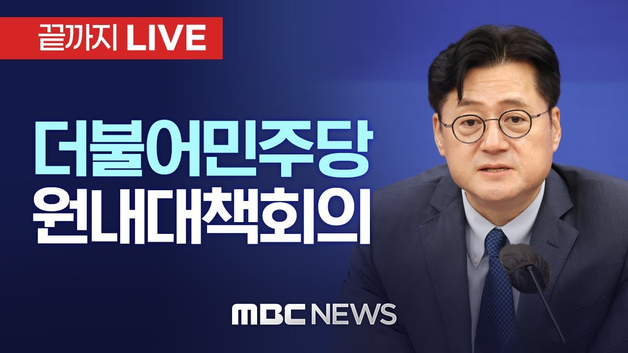 더불어민주당 원내대책회의 - [끝까지LIVE] MBC 중계방송 2024년 04월 16일