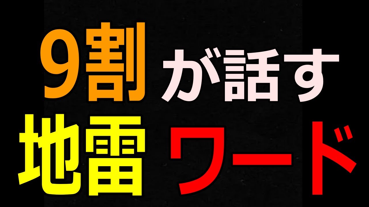 【注意点】人に絶対に話さない方がいいこと５選／人間関係の悪化やトラブルにつながる内容とは？#人間関係 #心理学 #職場の悩み #職場の人間関係 #人付き合い #対人関係