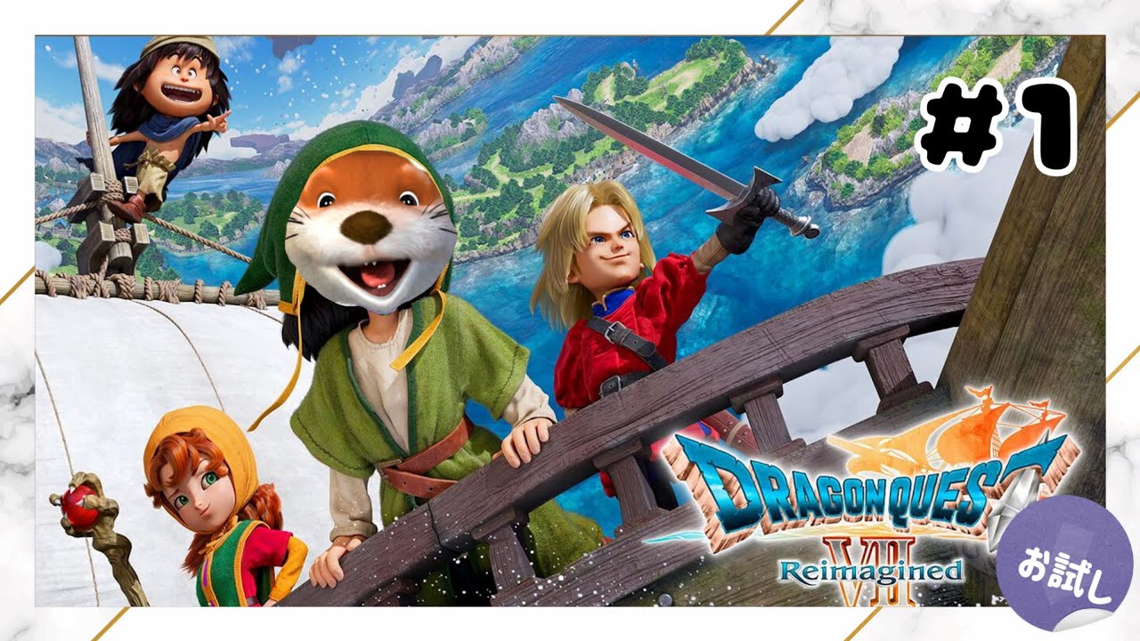 【体験版】DQ7 リイマジンド【カワウソ☆】