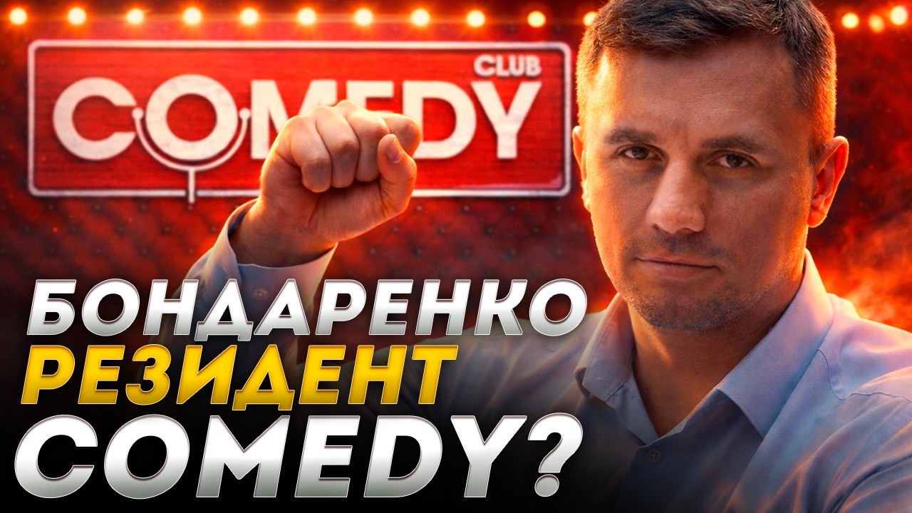 Николай Бондаренко — резидент COMEDY Club? Сотрясение воздуха или реальная помощь?