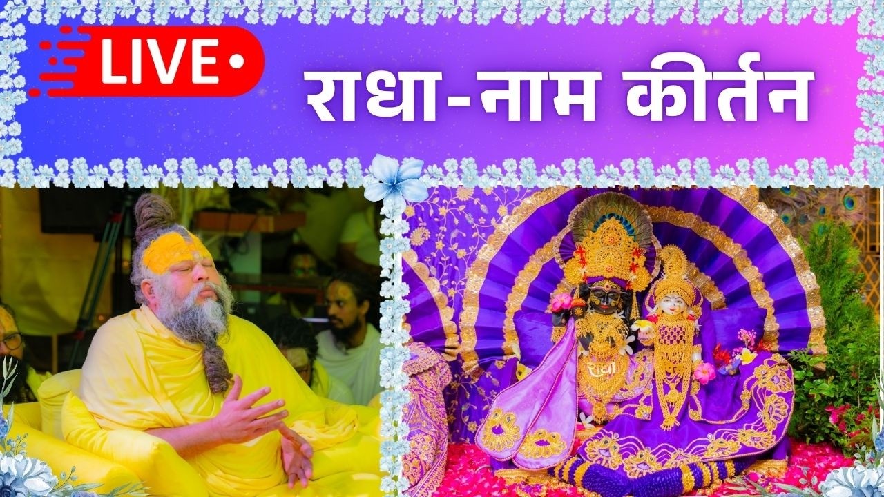 LIVE: राधा नाम कीर्तन #premanandjimaharaj #radha 07-03-2026