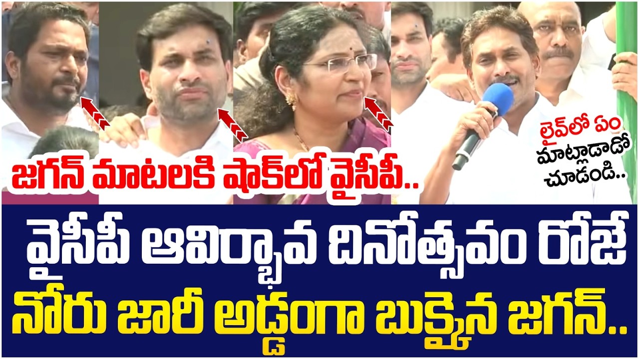 నోరు జారీ బుక్కైన జగన్ | YS Jagan Speech | YSRCP Formation Day Celebrations | AP Political News