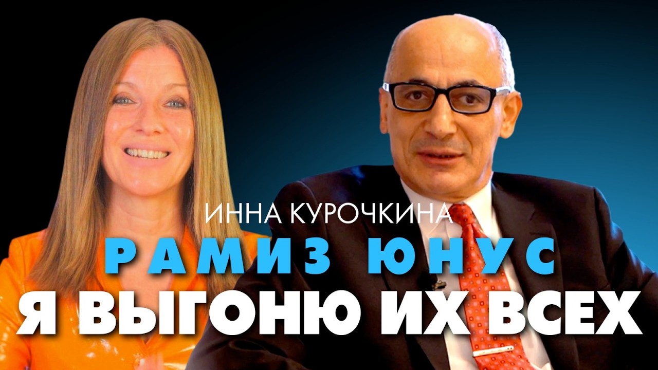 Цель и мотив хороших русских. Будет ли суд над ними? Рамиз Юнус и Инна Курочкина