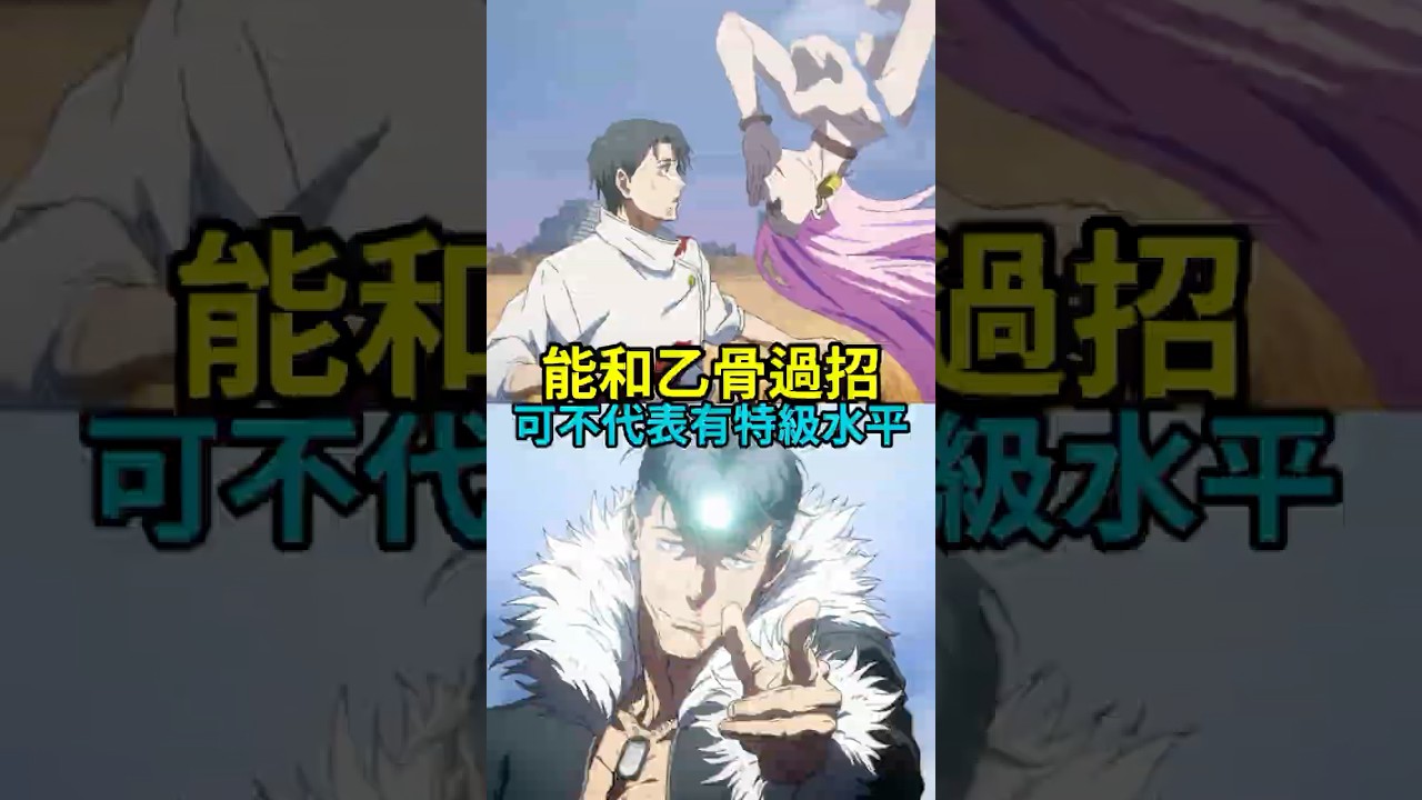 不是所有能開領域的都是特級，石流龍和烏鷺亨子距離特級還差得遠。#咒術回戰 #乙骨憂太 #五條悟