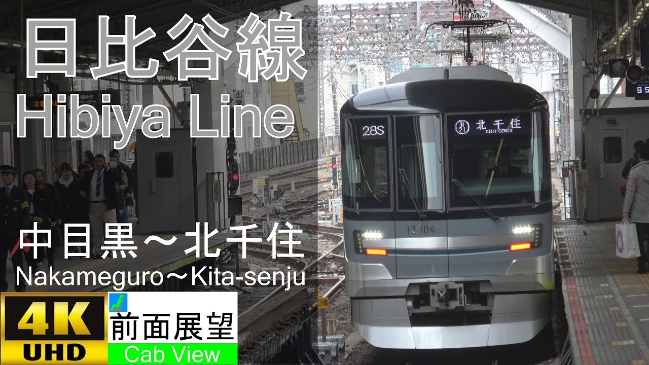 【4K前面展望】日比谷線(中目黒～北千住)