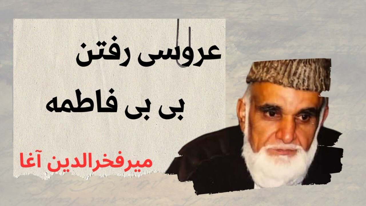 عروسی رفتن بی بی فاطمة الزهرا