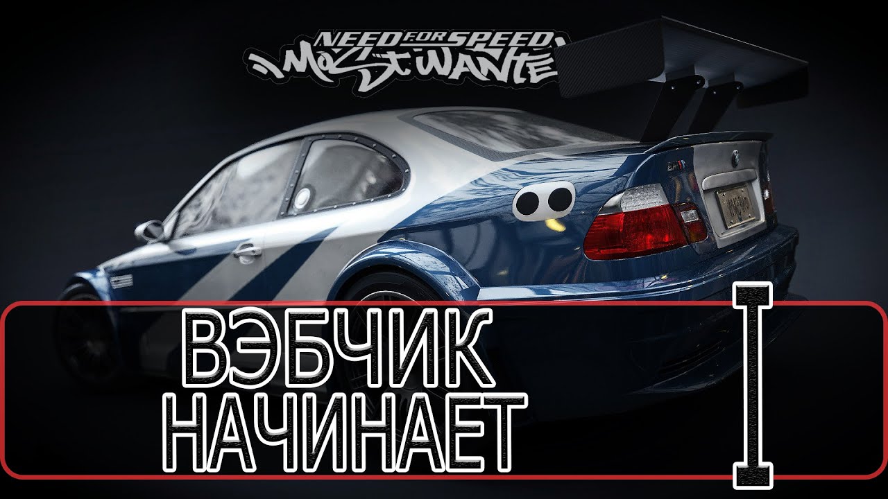 Need For Speed: Most Wanted - [Прохождение #1 на AMD] By WEB